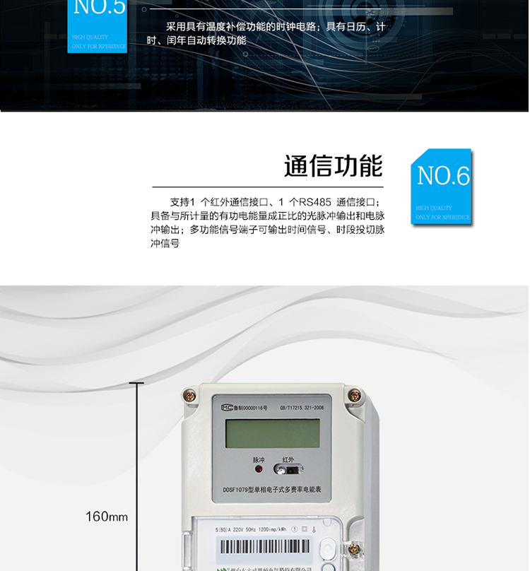 主要功能
計量功能
具有正向有功電能、反向有功電能計量功能； 
具有分時計量功能； 
至少存儲上12個月的總電能。 
費率時段 
支持尖、峰、平、谷四個費率； 
具有兩套費率時段表。 
事件記錄 
最近10次編程、校時等事件記錄。
凍結(jié)功能 
按照指定的時間凍結(jié)電能量數(shù)據(jù)，每個凍結(jié)量可以至少保存12 次。 
計時功能 
采用具有溫度補償功能的時鐘電路；
具有日歷、計時、閏年自動轉(zhuǎn)換功能。 
通信功能 
支持1 個紅外通信接口、1 個RS485 通信接口。 
脈沖輸出 
具備與所計量的有功電能量成正比的光脈沖輸出和電脈沖輸出。 
多功能輸出 
多功能信號端子可輸出時間信號、時段投切脈沖信號