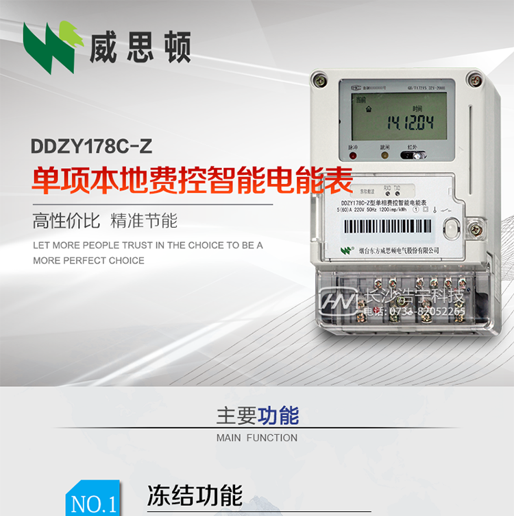 煙臺威思頓DDZY178C-Z 單項本地費控智能電能表（載波/CPU卡）
DDZY178C-Z單相本地費控智能電能表采用先進的大規模集成電路，低功耗設計以及SMT工藝生產制造。
產品執行標準：GB/T 17215.321-2008 《交流電測量設備特殊要求 第21部分:靜止式有功電能表(1級和2級)》，同時滿足：Q/GDW 1354－2013 《智能電能表功能規范》，Q/GDW  1355—2013 《單相智能電能表型式規范》等相關國家及行業標準要求。
本產品適用于居民用電的分時計量計費。