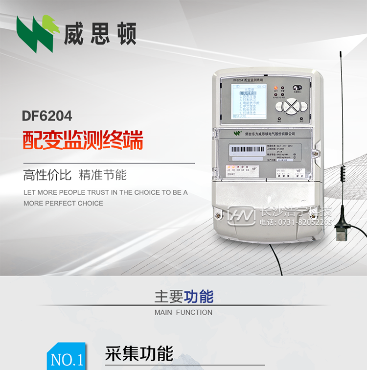 煙臺(tái)威思頓DF6204型配變監(jiān)測(cè)終端
DF6204配變監(jiān)測(cè)終端作為配變監(jiān)測(cè)、負(fù)荷控制與管理系統(tǒng)中的智能采集執(zhí)行終端，廣泛應(yīng)用于變電站、大用戶、配變等臺(tái)去，對(duì)電量進(jìn)行采集計(jì)算、控制和管理。具有電度量采集、遠(yuǎn)程抄表、電量計(jì)算、功率計(jì)算、需量計(jì)算、峰谷平處理、歷史數(shù)據(jù)查詢、遠(yuǎn)程或本地定值設(shè)置、功控、電控，購(gòu)電控、防竊電、遙測(cè)、遙信、負(fù)荷越限報(bào)警、通訊等功能，可以通過(guò)數(shù)傳電臺(tái)、GPRS、CDMA、以太網(wǎng)、電話、載波、SCDMA等方式進(jìn)行遠(yuǎn)程數(shù)據(jù)傳輸，并保證數(shù)據(jù)的及時(shí)性和準(zhǔn)確性。