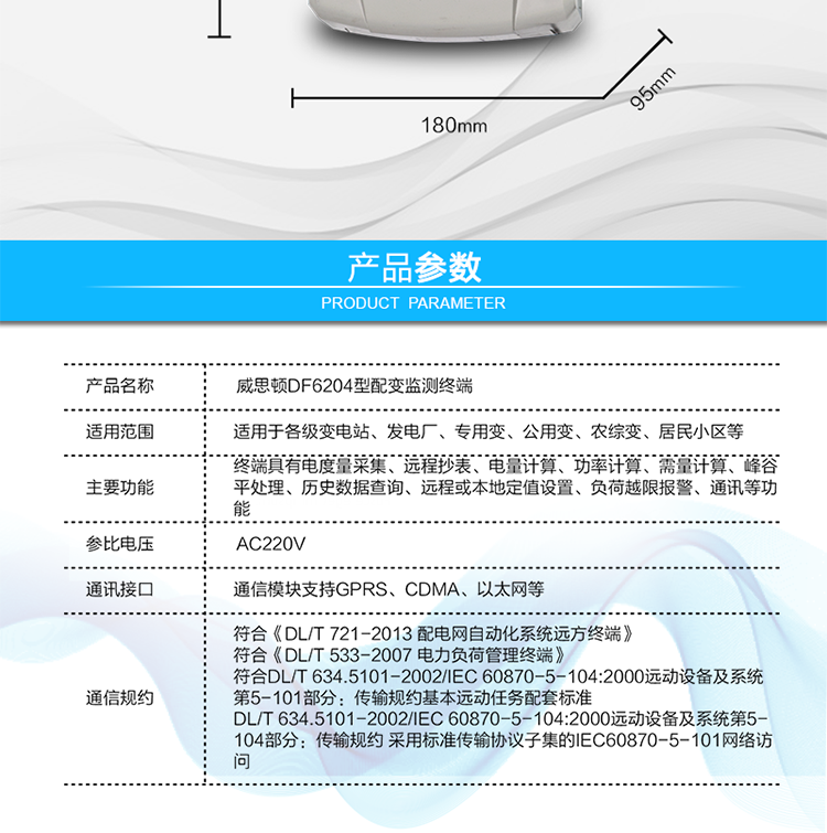 供電電壓	三相四線供電，單相220V±20%內(nèi)正常工作
額定電流	1.5(6)A   6400imp
工作頻率	50Hz，偏差-6%～+2%
整機(jī)功耗	非通信狀態(tài)下：有功功率≤5W，視在功率≤10VA
工作溫度	溫度為 －40℃～+70℃，相對(duì)濕度≤100%
結(jié)構(gòu)尺寸	長(zhǎng)×寬×厚=290×180×95mm
