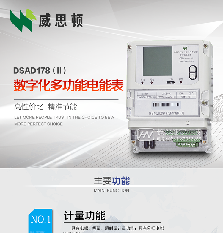 煙臺威思頓DSAD178（II）型數(shù)字化多功能電能表
DSAD178（II）型數(shù)字化多功能電能表是一款適用于基于IEC61850-9-1、IEC61850-9-2標準建設的智能變電站的三相多功能電能表。該電能表電壓電流采樣數(shù)據(jù)都為網(wǎng)絡數(shù)字信號輸入，可與電子式互感器進行無縫連接，實現(xiàn)電量的精確計量。滿足有功0.2S級，無功0.5S級的電能計量精度。可通過光纖或雙絞線以太網(wǎng)與站控層或電量采集器進行連接，支持IEC61850-8-1協(xié)議，真正實現(xiàn)對數(shù)字化變電站的無縫接入。適用于過程層、間隔層和站控層完整支持IEC61850的智能變電站或數(shù)字化變電站計量。