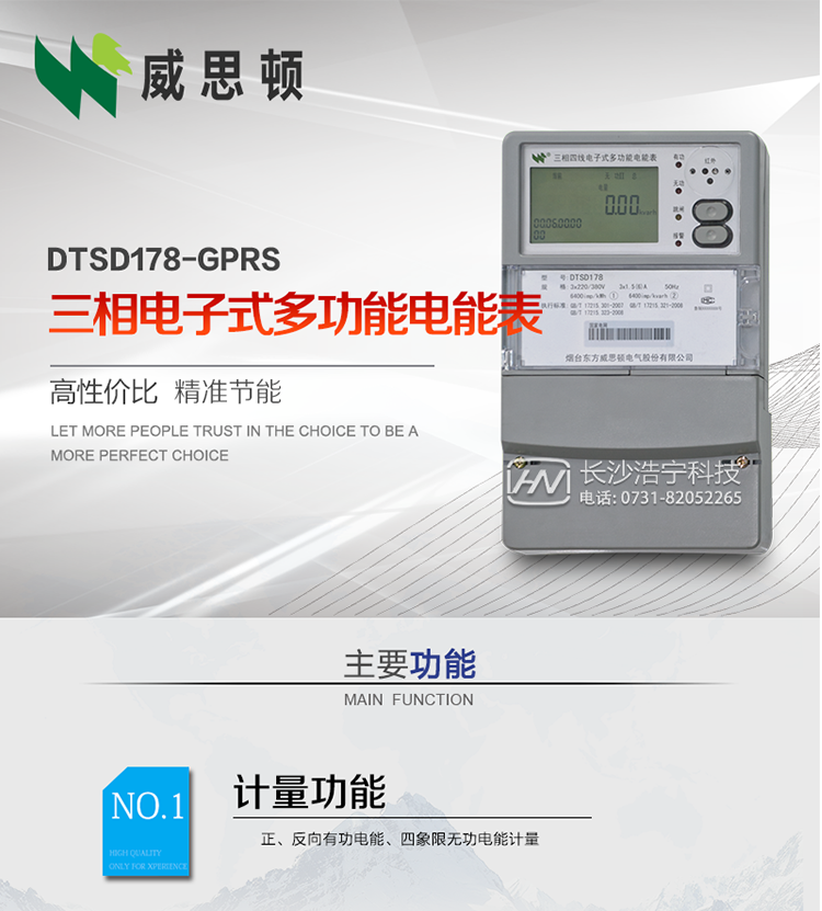煙臺(tái)威思頓DSSD178-GPRS三相電子式多功能電能表
DSSD178-GPRS三相電子式多功能電能表，是煙臺(tái)東方威思頓電氣有限公司以本公司專(zhuān)利開(kāi)關(guān)電源技術(shù)為基礎(chǔ)，采用先進(jìn)的大規(guī)模集成電路，成熟的軟件算法，低功耗設(shè)計(jì)以及SMT工藝，根據(jù)IEC687 和GB/T17883-1999《0.2S級(jí)和0.5S級(jí)靜止式交流有功電度表》、GB/T17215-2002《1級(jí)和2級(jí)靜止式交流有功電度表》、GB/T17882-1999《2級(jí)和3級(jí)靜止式交流無(wú)功電度表》、DL/T614－1997《多功能電能表》、DL/T 645－1997《多功能電能表通信規(guī)約》等標(biāo)準(zhǔn)的要求設(shè)計(jì)制造。
本產(chǎn)品集各種計(jì)量、顯示、通訊、監(jiān)控等功能于一身，可以精確地分時(shí)計(jì)量三相正反向有功電能、四象限無(wú)功電能以及需量；精密實(shí)時(shí)測(cè)量三相電壓、電流、有功無(wú)功功率、功率因數(shù)等；檢測(cè)并記錄失壓、失流、斷相等事件；可實(shí)現(xiàn)遠(yuǎn)程和本地抄表、編程等功能。
本產(chǎn)品可廣泛應(yīng)用于電網(wǎng)關(guān)口、電廠(chǎng)、供變電站、各企事業(yè)單位的電能綜合計(jì)量和管理以及工業(yè)用戶(hù)多費(fèi)率電能分時(shí)計(jì)量。