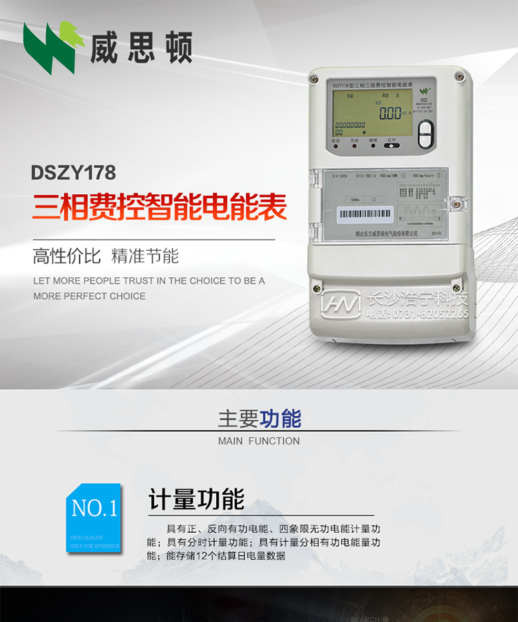 煙臺威思頓DSZY178三相遠程費控智能電能表
DSZY178系列三相費控智能電能表，是煙臺東方威思頓電氣有限公司采用先進的大規(guī)模集成電路，成熟的軟件算法，低功耗設(shè)計以及SMT工藝，依照國際、國內(nèi)相關(guān)標(biāo)準(zhǔn)的要求設(shè)計制造。
本產(chǎn)品集計量、顯示、通訊、監(jiān)測、費控等功能于一身，可以精確地分時計量三相正反向有功電能、四象限無功電能以及需量；精密實時測量三相電壓、電流、有功功率、無功功率、功率因數(shù)等；
監(jiān)測并記錄失壓、失流、斷相等事件；
可實現(xiàn)遠程和本地抄表、編程、費控等功能。
本產(chǎn)品可廣泛應(yīng)用于供變電站、臺區(qū)、電廠、各企事業(yè)單位的電能綜合計量和管理以及工業(yè)用戶多費率電能分時計量。