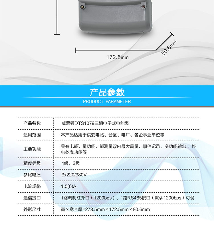 主要技術參數
參比頻率	50 Hz
測量頻率	45Hz～65Hz
工作范圍	0.9Un～1.1Un
(擴展工作范圍0.8Un～1.15Un)
起動電流	0.2%Ib(In)
功率消耗	電壓線路：
有功功率≤1.5W，視在功率≤6VA（輔助電源供電時，視在功率≤0.5VA）
電流線路：
視在功率≤0.2VA（基本電流≤5A）
視在功率≤0.4VA（基本電流≥10A）
日計時誤差	≤0.5s/d（23℃）
脈沖寬度	80ms±20ms
大氣壓力	63.0kPa～106.0 kPa（海拔4000m及以下）
相對濕度	≤95%
溫度范圍	戶內式：-10℃～45℃（極限-25℃～60℃）
戶外式：-25℃～60℃（極限-40℃～70℃）
報警接口	交流電壓220V，電流5A；
直流電壓100V，電流0.1A
通信接口	1路調制紅外口（1200bps）
1路RS485接口（默認1200bps）可設
外形尺寸	高×寬×厚=278.5mm×172.5mm×80.6mm
凈重	大約1.5kg
設計壽命	>10年