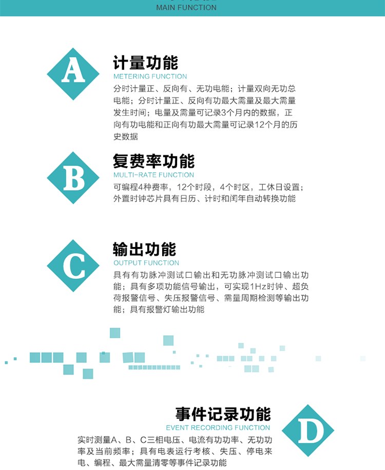 功能特點
 計量功能
    a.計量有功總電能、無功總電能，當前及上月分相有功電能、當前分相無功電能；
    b.分時計量正、反向有功，正、反向無功，四象限無功電能及最大需量及發(fā)生時間；
    c.電量及需量可記錄3個月內(nèi)的數(shù)據(jù)，正向有功電能和正向有功最大需量可記錄12個月的歷史數(shù)據(jù)。
  復(fù)費率功能
    a.可編程4種費率，12個時段，8個日時段表，10個時區(qū)，12個公共假日，周休日設(shè)置；
    b.外置時鐘芯片具有日歷、計時和閏年自動轉(zhuǎn)換功能。
  顯示功能
    b.具有數(shù)據(jù)輪顯、按鍵顯示功能；
    d.用遙控器可查看任意一項數(shù)據(jù)內(nèi)容；
    e.液晶顯示的數(shù)據(jù)內(nèi)容具有中文和相關(guān)符號提示。